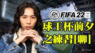 達哥 FIFA 22 準備出席球王杯表演賽,係咁咦練兩野啦~[聊]