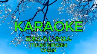 [カラオケ] 五木ひろし おはん [KARAOKE] ITSUKI HIROSHI - OHAN