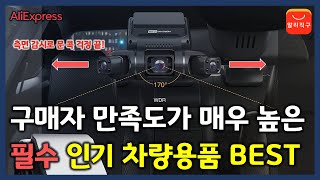 구매자 만족도가 매우 높은 필수 인기 차량용품 10가지 (알리익스프레스 추천 제품)