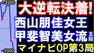 大逆転決着！一体何が？第16期マイナビ女子オープン五番勝負第3局　西山朋佳女王ー甲斐智美女流五段（主催：マイナビ、日本将棋連盟）