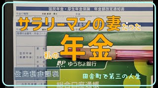 ＃27【年金公開！】サラリーマンの妻だった/６５歳から受給/年金の現実/６０代一人暮らし/Vlog　シニア未亡人/