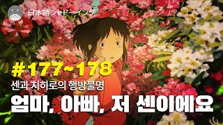 [일본어 회화] #177~178 센과 치히로의 행방불명 /매일 5분만 해도 귀가 뚫리는 어학 공부법/이보다 쉬운 어학 공부법은 없다/일본어 쉐도잉/센과 치히로의 행방불명/일어 회화