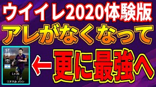 ※再アップ【ウイイレ2020体験版】2020最強選手の1人が決定！？メッシにあの技がなくなってとんでもない強さに！！