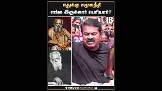 யாரு பெரியார்? | Seeman | Periyar | Kanimozhi |