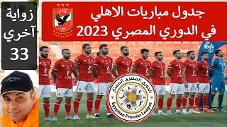 جدول مباريات النادي الاهلي في الدوري المصري موسم 2023