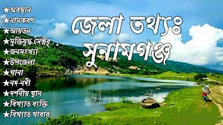 Basic information of Sunamganj district. সুনামগঞ্জ জেলার তথ্য। General knowledge.