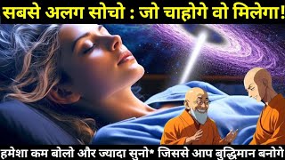 ✅️ सबसे अलग सोचो , जो चाहोगे वो मिलेगा |Change Your Mindset: Buddha's Wisdom| Story of Buddha 🕊\