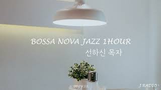 [1Hour] Bossa Nova Jazz / 선하신 목자 / Jazz CCM