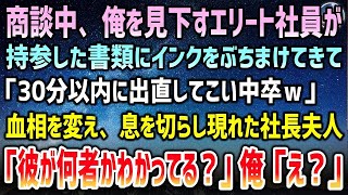 【感動する話】商談中、中卒の俺を見下すエリート社員が書類にインクをぶちまけられ「30分以内に出直してこいｗ」→血相を変えて現れた取引先の社長夫人「彼が何者かもわかってる？」俺「え？」【泣ける話】