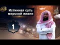 Три брата которых погубила жадность Истинная суть мирской жизни Шейх Набиль а 1