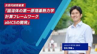 「次世代研究者賞2023」受賞記念①インタビュー（山形大学：笠松 秀輔氏）