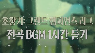 [CROB] 쿠키런: 오븐브레이크 - 그랜드 챔피언스 리그 결승전 전곡 BGM 1시간 듣기 (Grand Champions League Final Round All Theme)