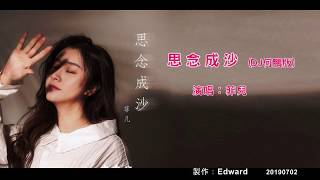 菲兒-思念成沙(DJ何鵬版)[KTV字幕]