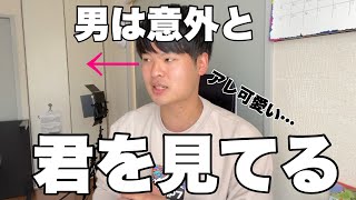 男子が意外と気にする女子の外見を正直に言います