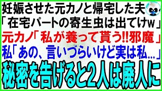 【スカッとする話】元カノを妊娠させた夫「在宅パートの寄生虫とは離婚だw出てけw」元カノ「子供が生まれるの！私が養ってもらうから邪魔w」私「あの、言いづらいけど実は」秘密を告げると２人は驚愕w【修