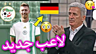 رسميا بيتكوفيتش يستدعي أفضل لاعب في ألمانيا إلى المنتخب الجزائري ويفجرها بعد رفضه الجميع....