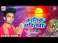 K. K. Bihari का  New भोजपुरी छठ गीत - कातिक महिनवा - Katik Mahinwa -  Bhojpuri Chath Song 2018