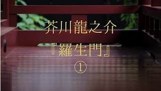 【朗読】芥川龍之介「羅生門」①