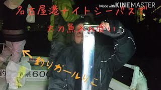 名古屋港ナイトシーバス　釣りガールりこ　太刀魚入れ食いやん!!