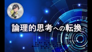 【ひろゆき】論理的思考力を鍛えたい