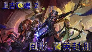 上古戰魂 2》新遊戲介紹 - 菁英刪檔封測啟動，暗黑魔幻 3D 手機遊戲