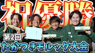 【モルック】遂に初優勝！！！！！明石モルック倶楽部との激闘の決勝戦をご覧ください【第2回たかつきモルック大会】