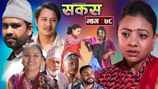 SAKAS || सकस || Episode 78 ||Nepali scocial serial #sakash serial reviews by Youwaraj Kafle Official