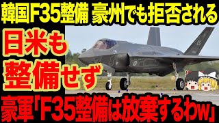 【ゆっくり解説】韓国F35整備、日本も豪州も完全拒否され完全に絶望w 日米も整備せずに完全に終わる