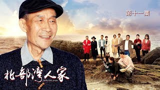 《北部湾人家》 第11集 怀念看日记知道母亲往事 全家人聚齐要去苗寨（主演：李雪健、刘莉莉、斓曦、杜源）| CCTV电视剧