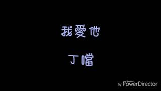 ( 歌詞 ) 丁噹 - 我愛他