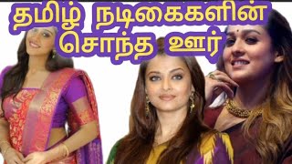 தமிழ் நடிகைகளின் சொந்த ஊர் தெரியுமா? @VskVideos. actress native places