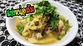 แกงหน่อไม้ส้ม ใส่ปลาช่อน แกงพื้นบ้าน อาหารพื้นบ้านล้านนา I ลองกินดู