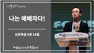 [나는 예배자다!] 울산온양순복음교회 The갈망Worship 안호성 목사 2022년 2월 18일