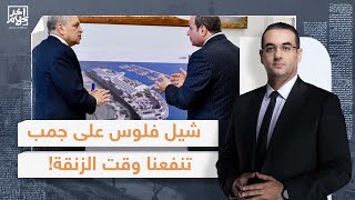 أسامة جاويش: بزلة لسان.. أسامة ربيع يفضح السيسي ويكشف تفاصيل كارثية حول مهزلة صندوق قناة السويس