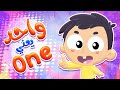 أغنية واحد يعني ون | قناة مرح كي جي - Marah KG