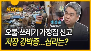 [세상만사] 오물·쓰레기 가정집 신고 ··· 물건 버리지 못하고 저장 / 저장 강박증…심리는?