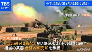 米政府が台湾に武器売却へ、８２０億円相当