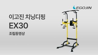 이고진 EX30 치닝디핑 조립 및 사용방법