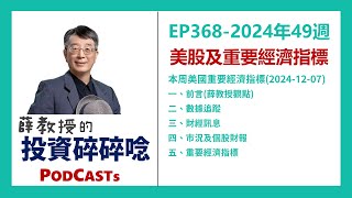 EP368 | 2024年第49週 | 美股及重要經濟指標一週回顧 (2024-12-07)