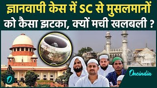 Gyanvapi Mosque Case: ज्ञानवापी मस्जिद केस मे Supreme Court से Muslims को झटका?| ASI |वनइंडिया हिंदी