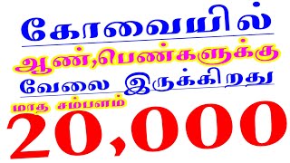 கோயம்புத்தூர் ல் ஆண்,பெண்களுக்கு வேலை🔥சம்பளம் 20,000✨ Coimbatore  jobs 2022 • women jobs 2022 latest