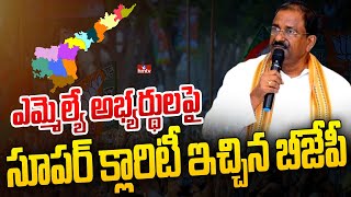 ఎమ్మెల్యే అభ్యర్థులపై సూపర్ క్లారిటీ ఇచ్చిన బీజేపీ | AP BJP Strategy on MLA Candidates | hmtv