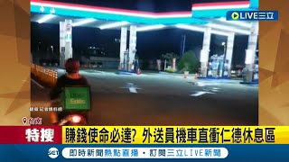 這單很急! 外送員機車誤闖國道仁德休息區 民眾驚呼:使命必達 警方將約談車主釐清狀況│記者 徐士庭 朱怡蓉│【LIVE大現場】20221122│三立新聞台