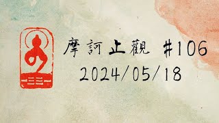 讀書會《摩訶止觀》#106 2024/05/18