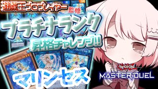 【遊戯王マスターデュエル】プラチナランクに行きたいから見守って～！！ 【真白ぽん / Vtuber】