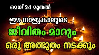 ഇവരുടെ ജീവിതം അടിമുടി മാറും പല സൗഭാഗ്യങ്ങളും നിങ്ങളെ തേടി വരും ഉറപ്പ്