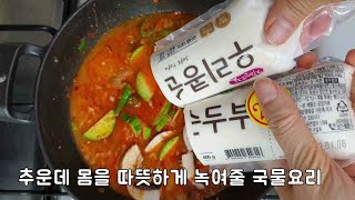 줄서서 사먹는 순두부찌게 맛을 집에서 간단하게 끓이는방법