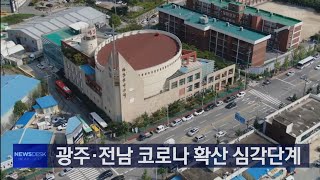 광주 코로나 확진자 급증...지역사회 충격 [목포MBC 뉴스데스크]