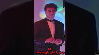 🎙من تورا آسان نیاوردم بدست : گلپا🎙  #music