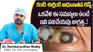 కంటి శుక్లం కి అధునాతన లెన్స్ || Cataract Advanced Lens Options || Smartvision Eye Hospitals